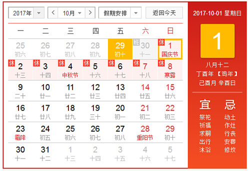 放假通知：2017年國(guó)慶節(jié)放假8天！